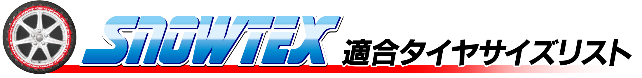 SNOWTEX 適合タイヤサイズリスト