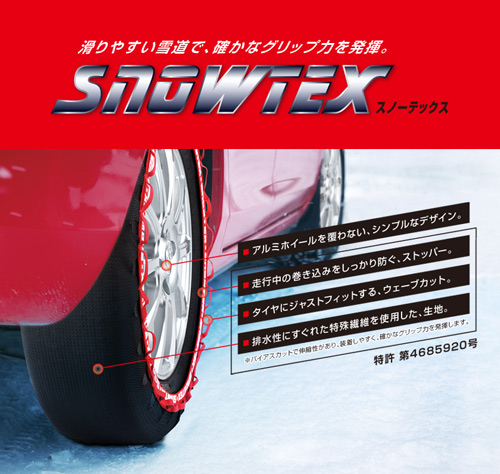 チェーン規制使用可能 雪用布製タイヤ滑り止め SNOWTEX（スノー 