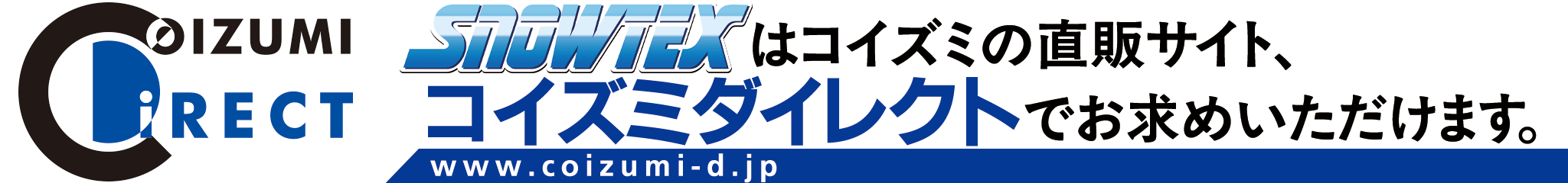 SNOWTEXはコイズミの直販サイト、コイズミダイレクトでお求めいただけます。