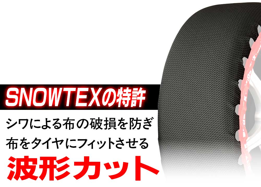 SNOWTEXの特許 シワによる布の破損を防ぎ布をタイヤにフィットさせる「波形カット」