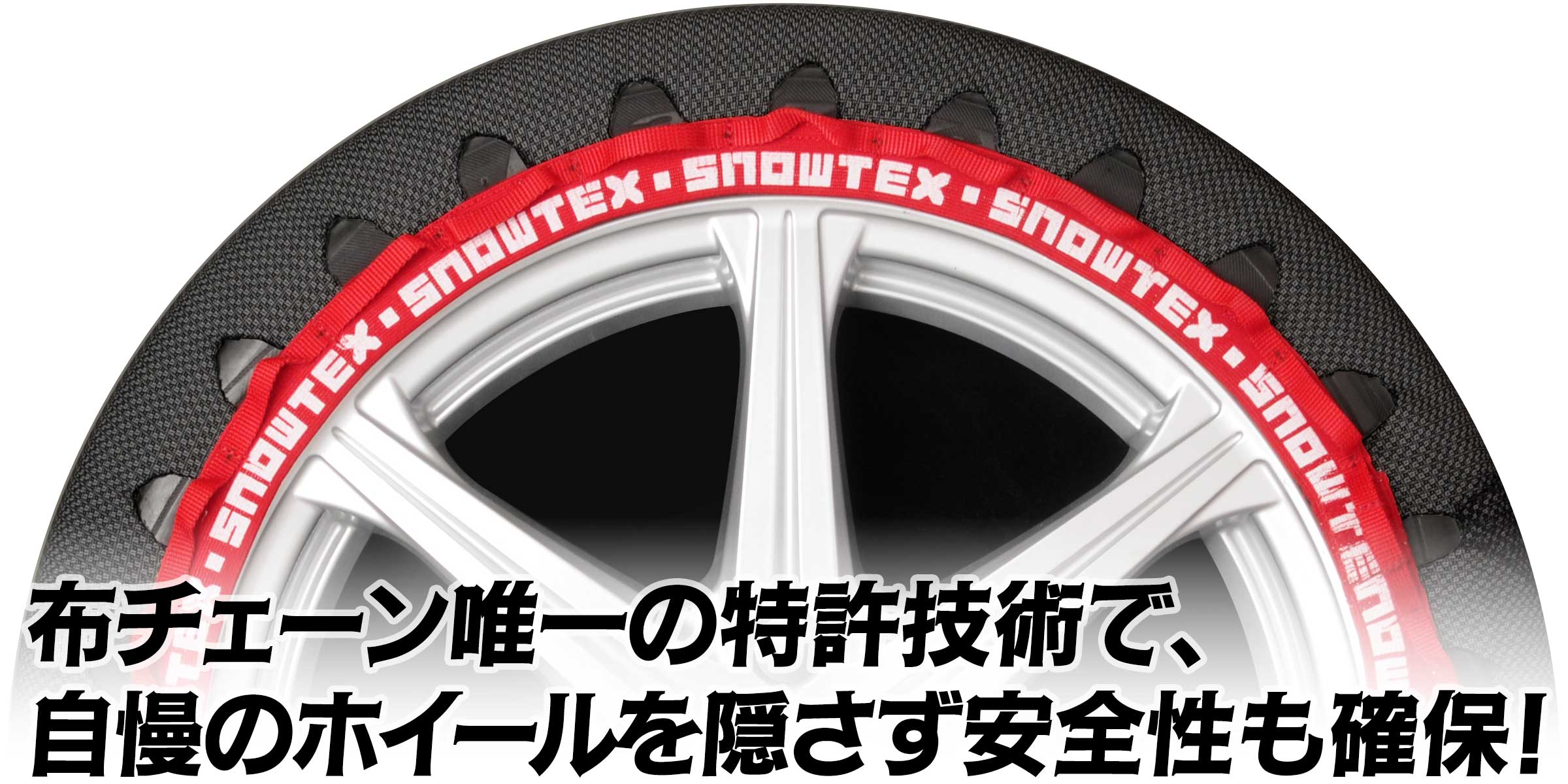 布チェーン唯一の特許技術で、自慢のホイールを隠さず安全性も確保!